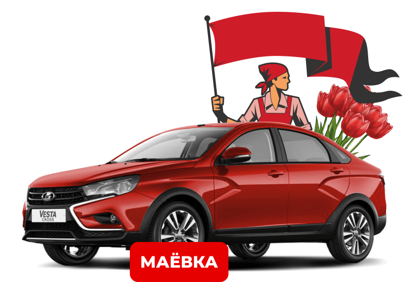 Мир! Труд! Май!